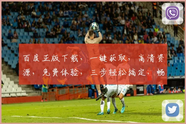 百度正版下载，一键获取，高清资源，免费体验，三步轻松搞定，畅享影视盛宴，不容错过