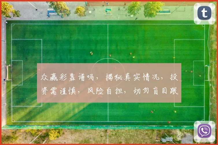众赢彩靠谱吗，揭秘真实情况，投资需谨慎，风险自担，切勿盲目跟风