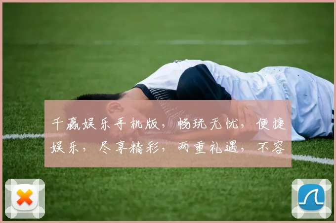 千赢娱乐手机版，畅玩无忧，便捷娱乐，尽享精彩，两重礼遇，不容错过