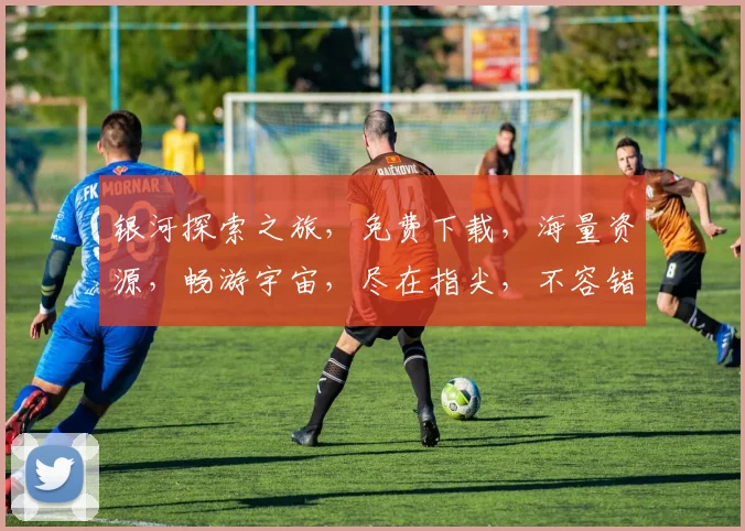 银河探索之旅，免费下载，海量资源，畅游宇宙，尽在指尖，不容错过，