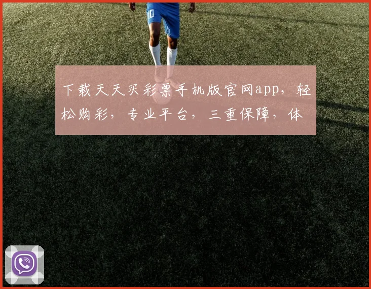 下载天天买彩票手机版官网app，轻松购彩，专业平台，三重保障，体验非凡