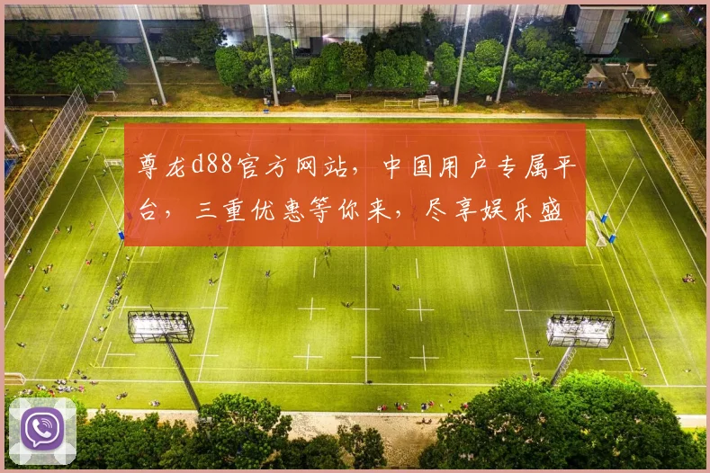 尊龙d88官方网站，中国用户专属平台，三重优惠等你来，尽享娱乐盛宴，体验非凡之旅，一触即达