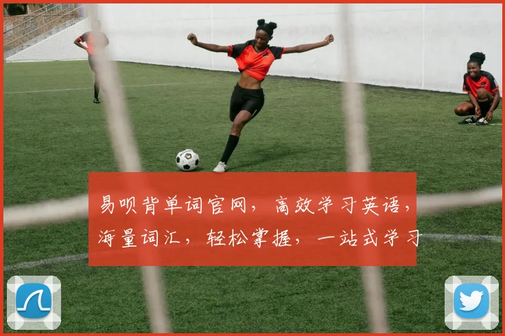易呗背单词官网，高效学习英语，海量词汇，轻松掌握，一站式学习平台，助力英语提升。