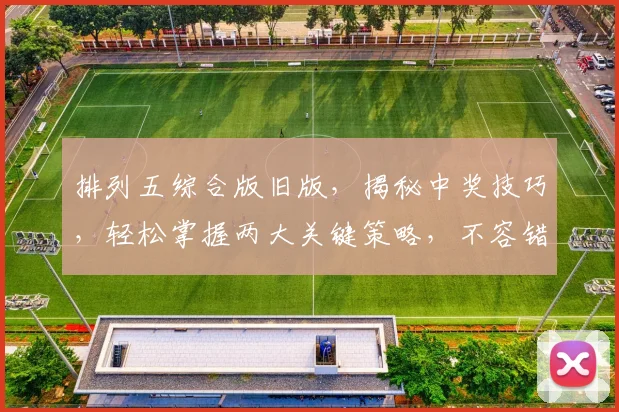 排列五综合版旧版，揭秘中奖技巧，轻松掌握两大关键策略，不容错过