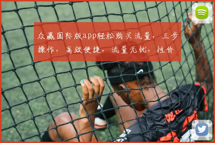 众赢国际版app轻松购买流量，三步操作，高效便捷，流量无忧，性价比高，快来体验