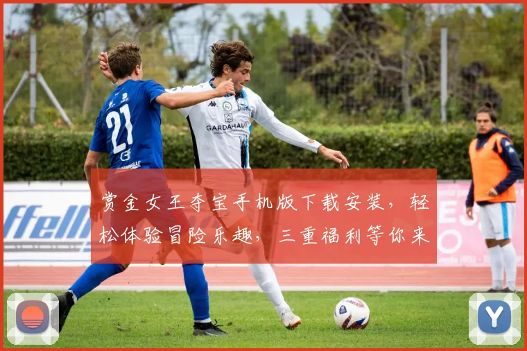 赏金女王夺宝手机版下载安装，轻松体验冒险乐趣，三重福利等你来