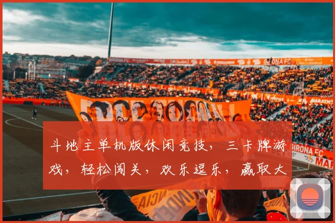斗地主单机版休闲竞技，三卡牌游戏，轻松闯关，欢乐逗乐，赢取大奖三重惊喜，邀您挑战