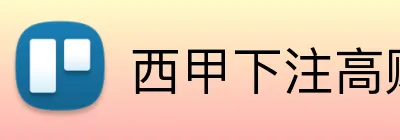 西甲下注高赔率 Logo